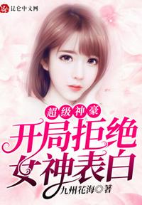 超级神豪：开局拒绝女神表白